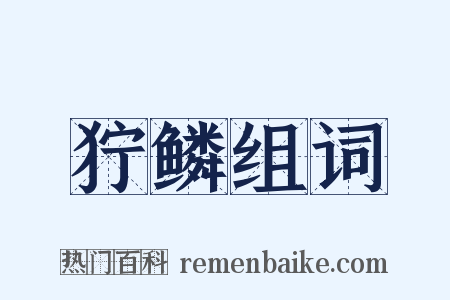 狞鳞组词是什么意思的图片
